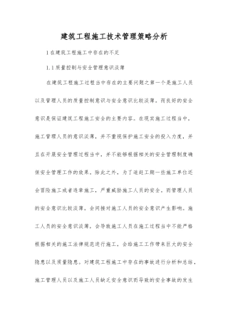 建筑工程施工技术管理策略分析