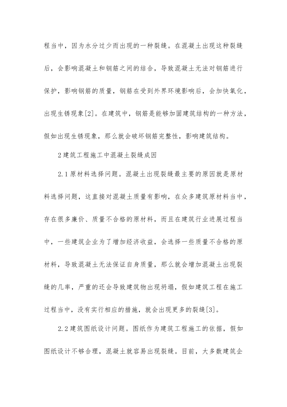 建筑工程施工混凝土裂缝成因与治理_第2页