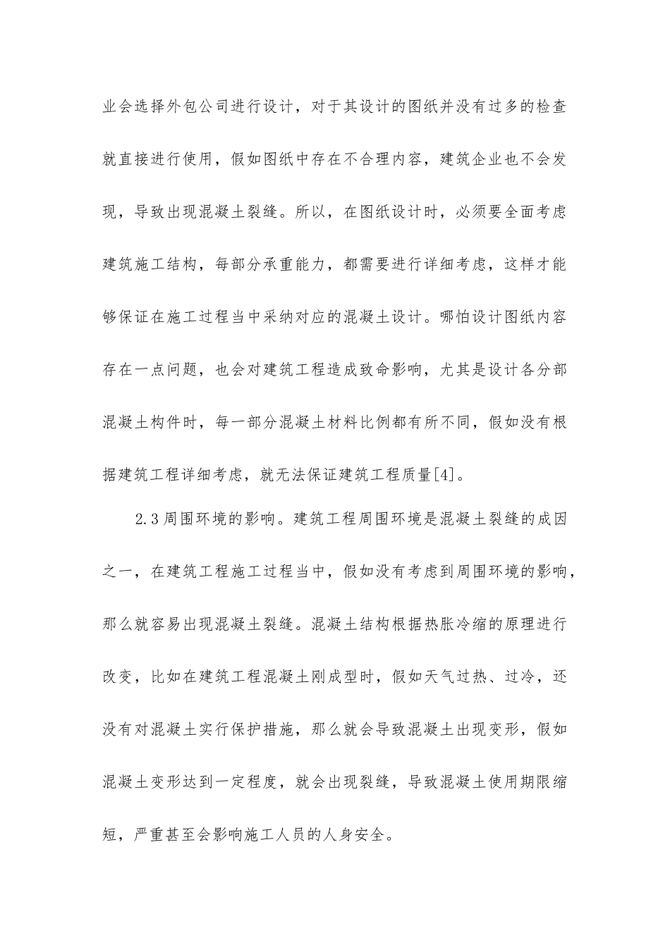 建筑工程施工混凝土裂缝成因与治理_第3页