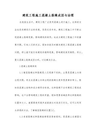建筑工程施工混凝土裂缝成因与治理