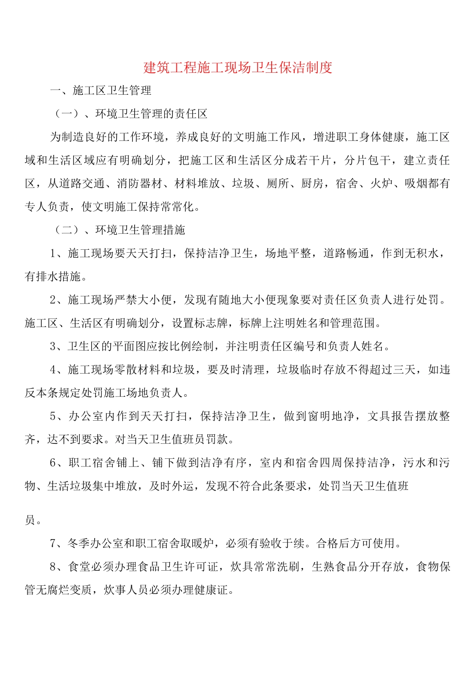 建筑工程施工现场卫生保洁制度_第1页