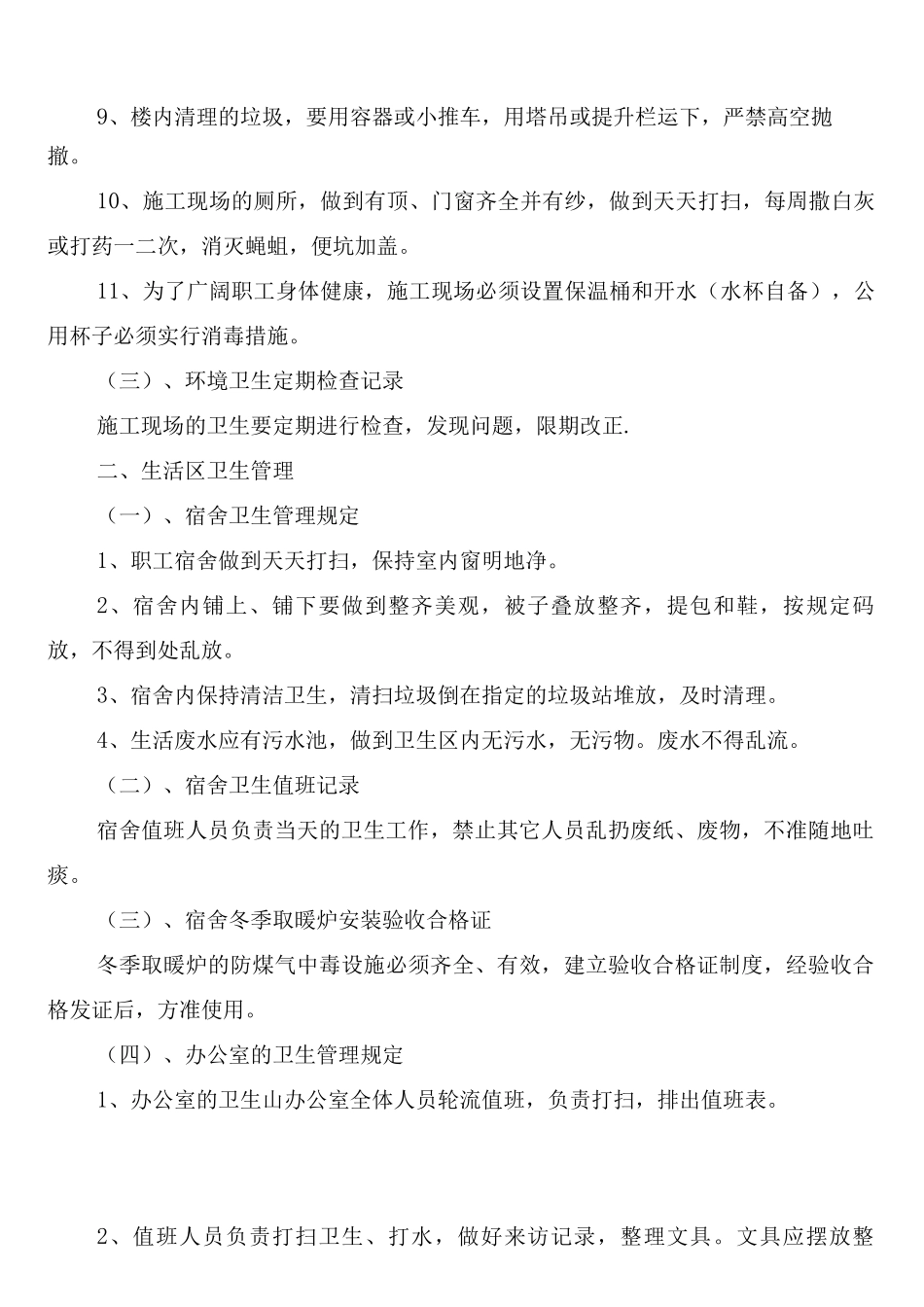 建筑工程施工现场卫生保洁制度_第2页