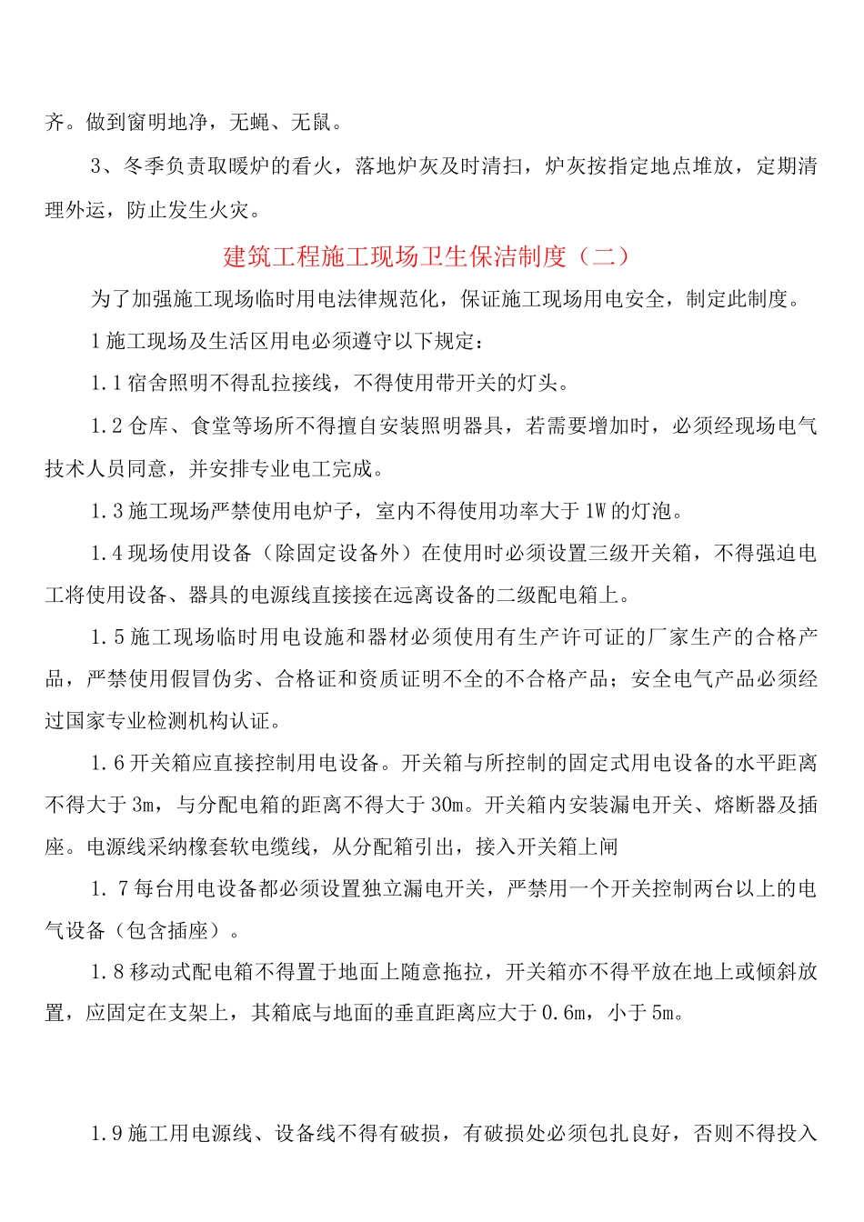 建筑工程施工现场卫生保洁制度_第3页