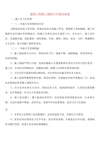 建筑工程施工现场卫生保洁制度