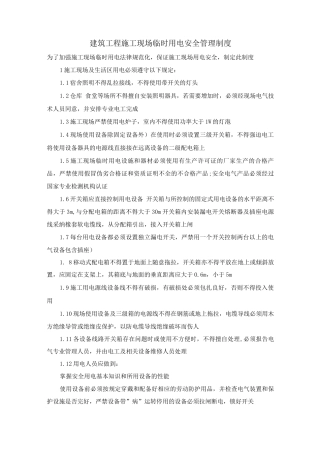 建筑工程施工现场临时用电安全管理制度