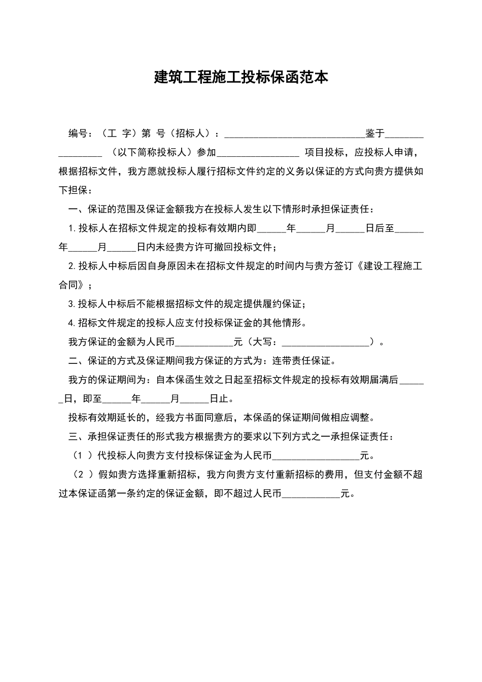 建筑工程施工投标保函范本_第1页