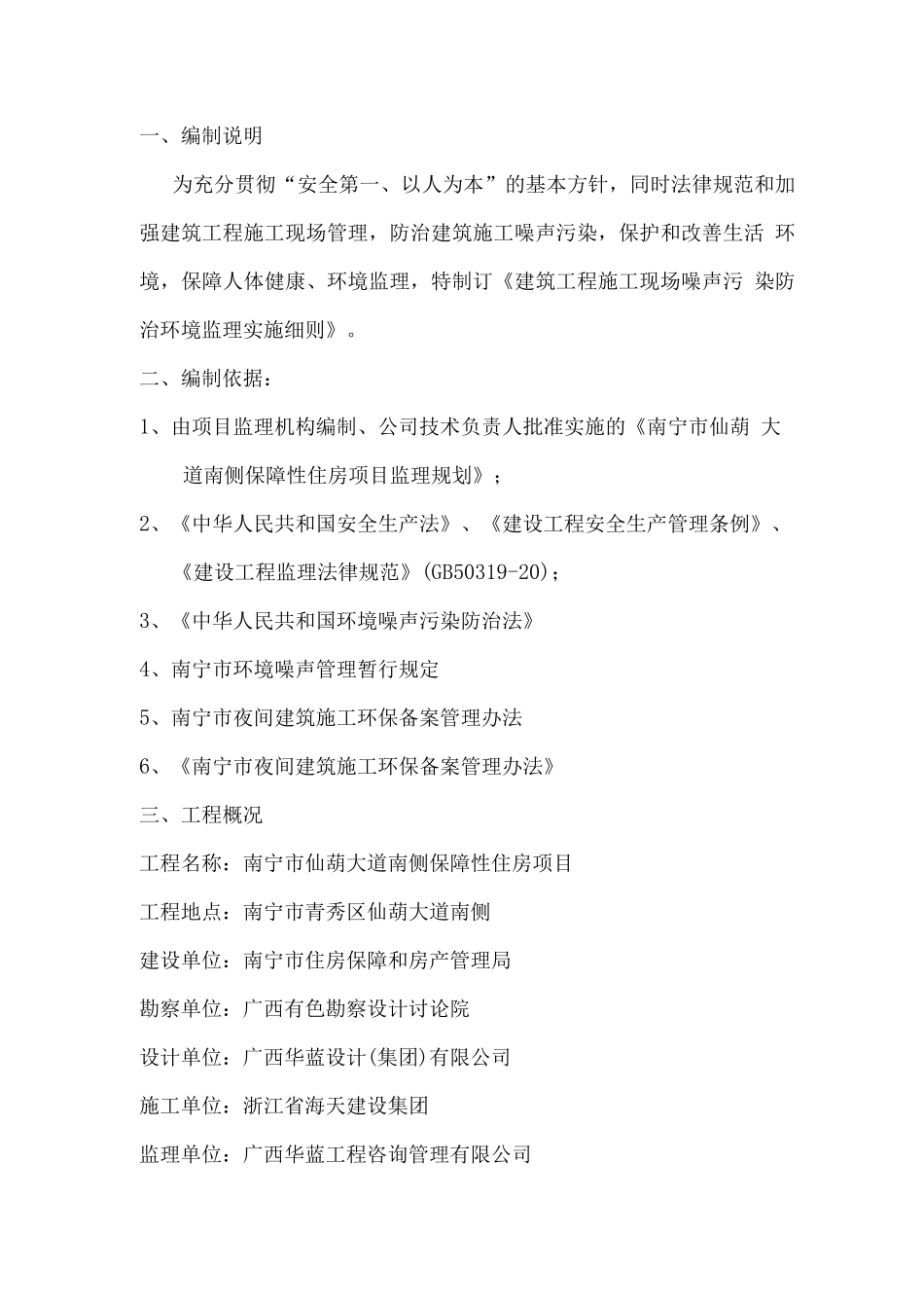 建筑工程施工现场噪声污染防治环境监理实施细则_第3页