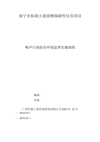 建筑工程施工现场噪声污染防治环境监理实施细则