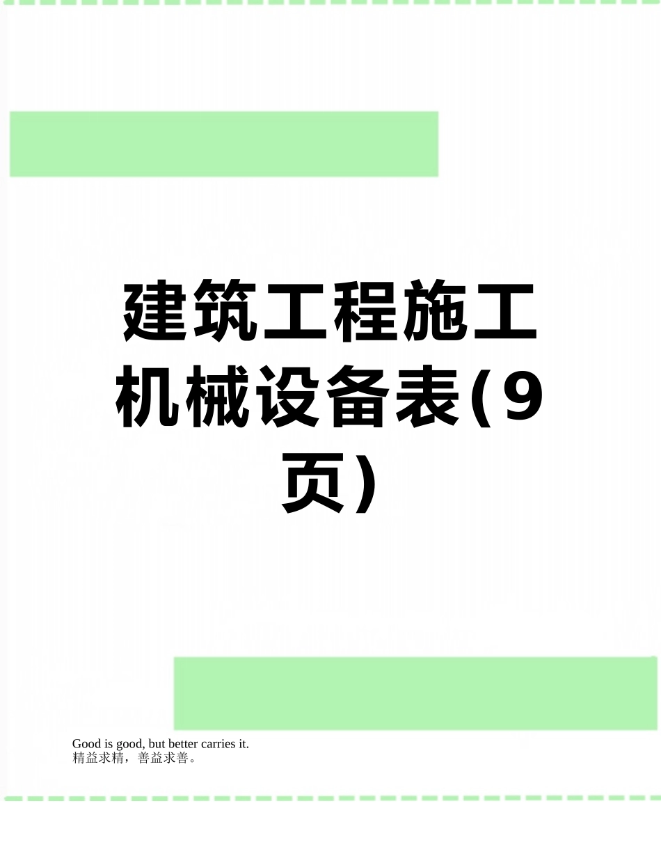 建筑工程施工机械设备表_第1页