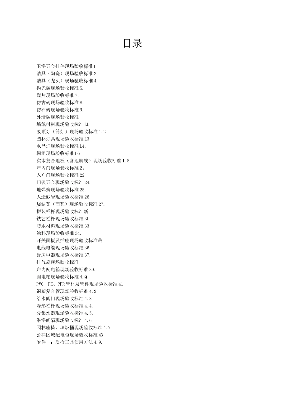 建筑工程施工材料物资现场验收标准_第2页