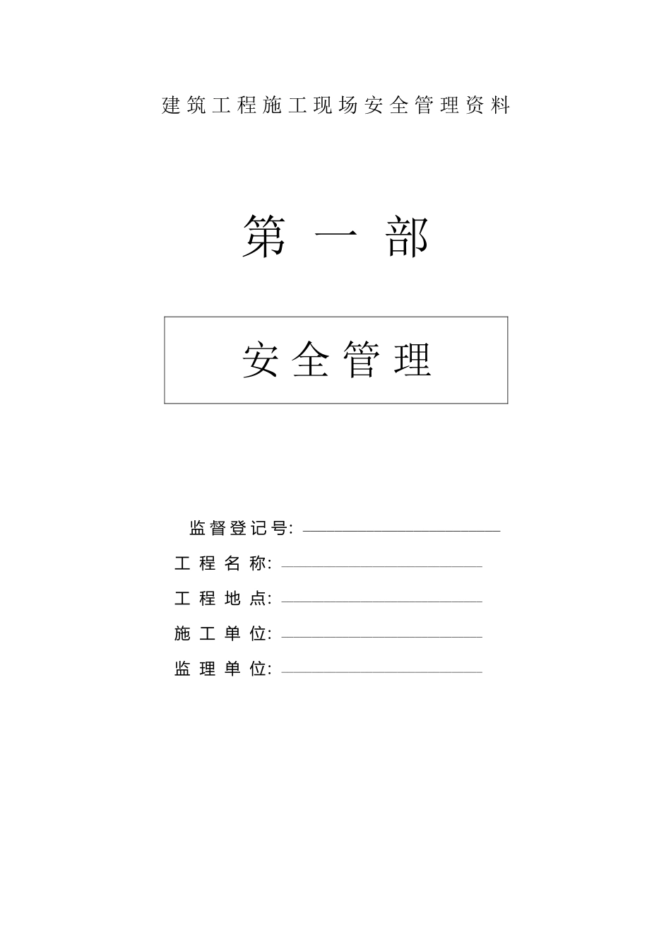 建筑工程施工现场安全管理资料全套样本_第2页