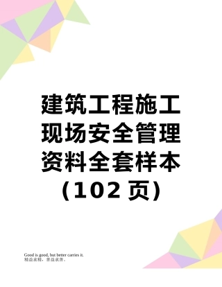 建筑工程施工现场安全管理资料全套样本