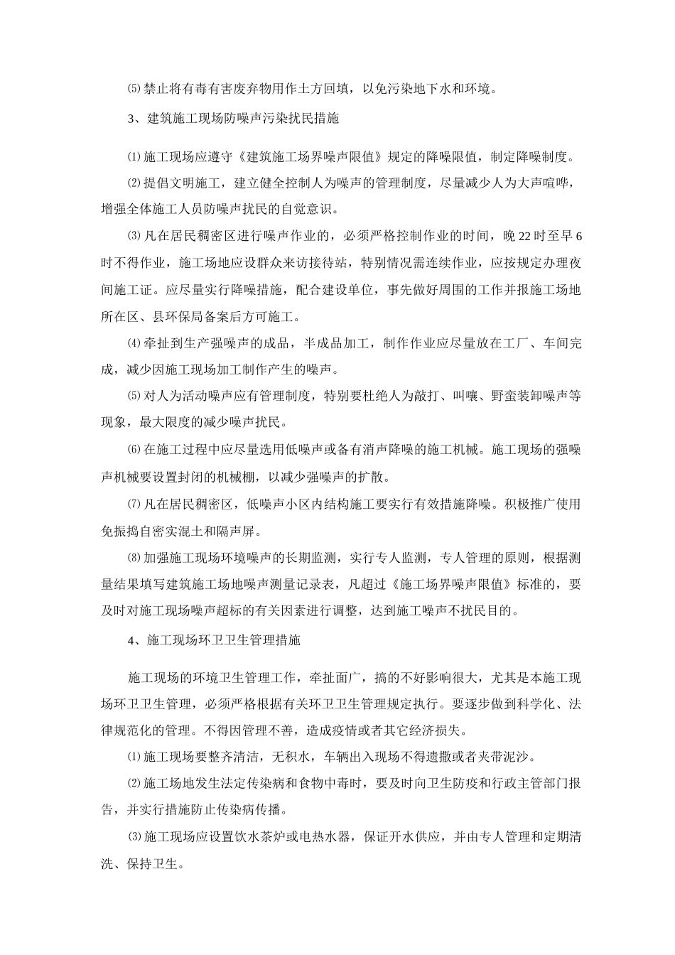 建筑工程施工环境保护施工措施_第2页