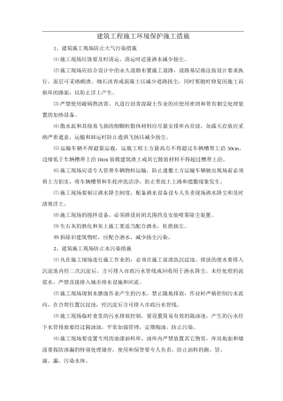 建筑工程施工环境保护施工措施