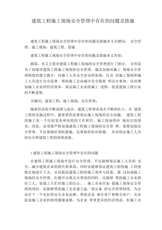 建筑工程施工现场安全管理中存在的问题及措施