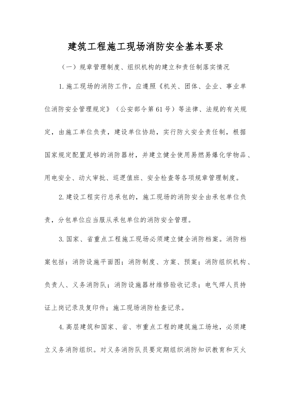 建筑工程施工现场消防安全基本要求_第1页