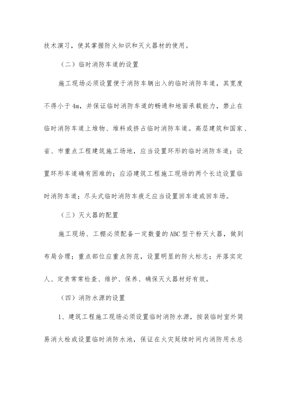 建筑工程施工现场消防安全基本要求_第2页
