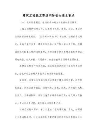 建筑工程施工现场消防安全基本要求