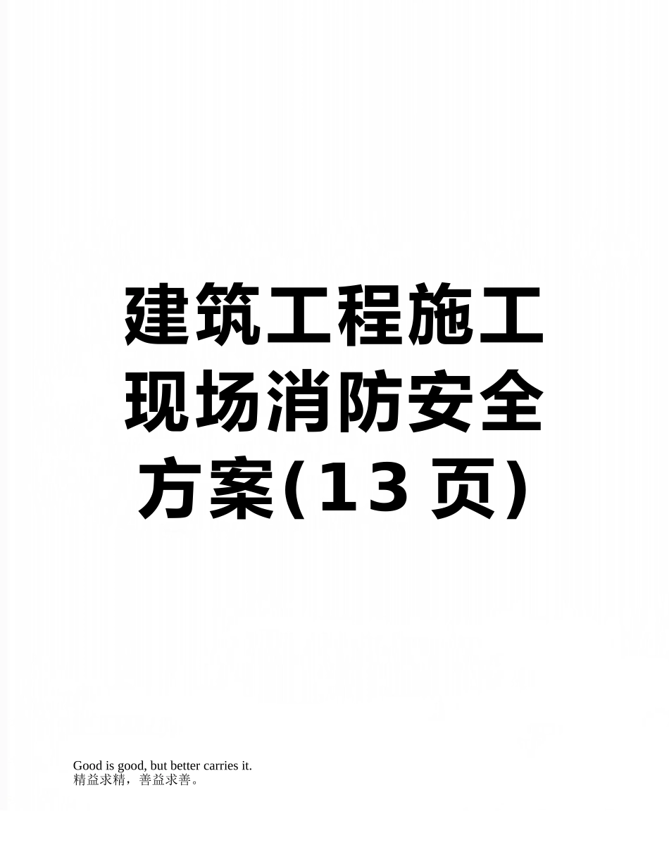 建筑工程施工现场消防安全方案_第1页