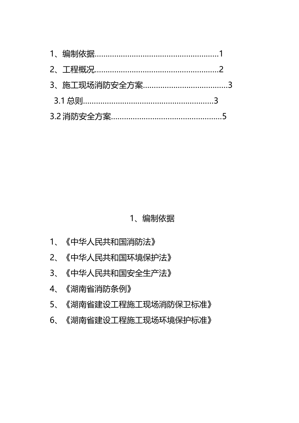 建筑工程施工现场消防安全方案_第3页