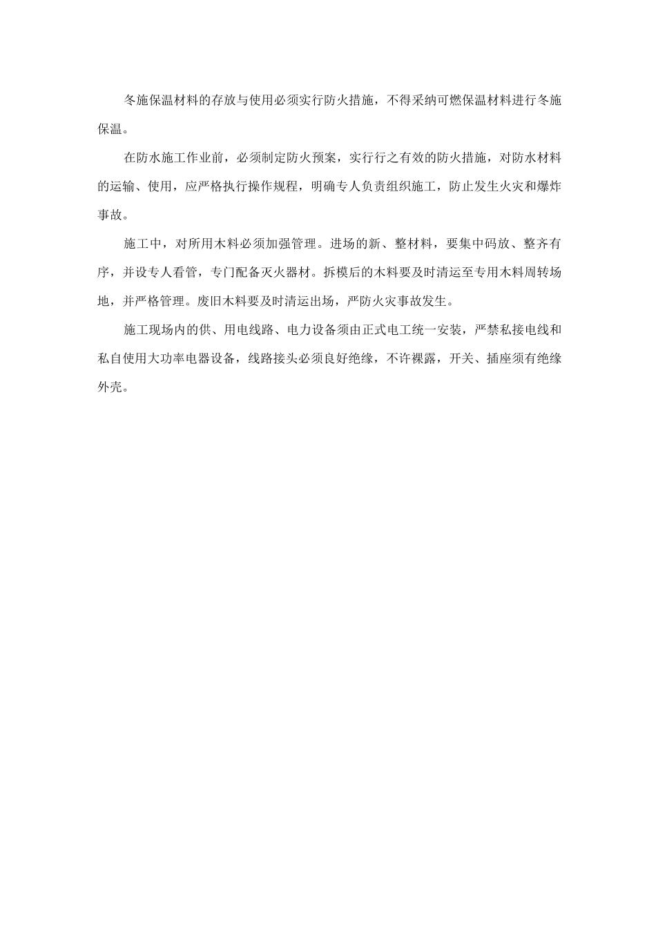 建筑工程施工现场消防安全管理措施_第2页