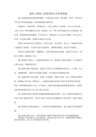 建筑工程施工现场消防安全管理措施