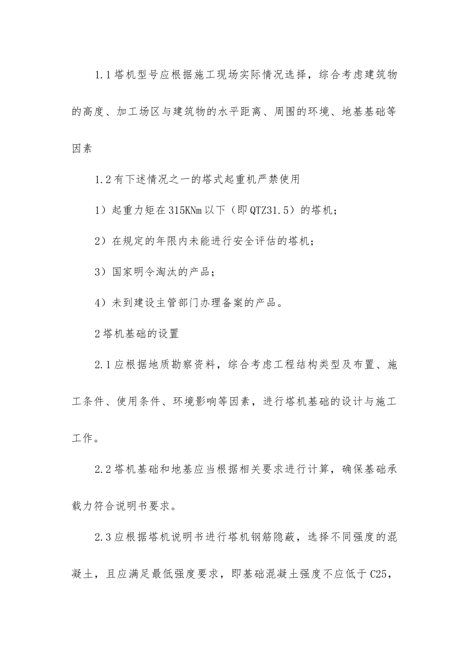 建筑工程施工现场塔式起重机使用安全管理_第2页