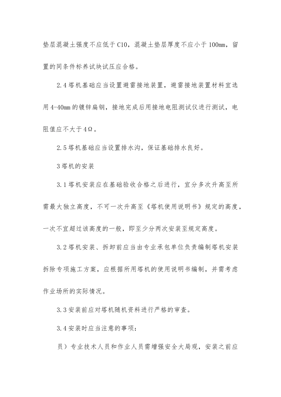 建筑工程施工现场塔式起重机使用安全管理_第3页