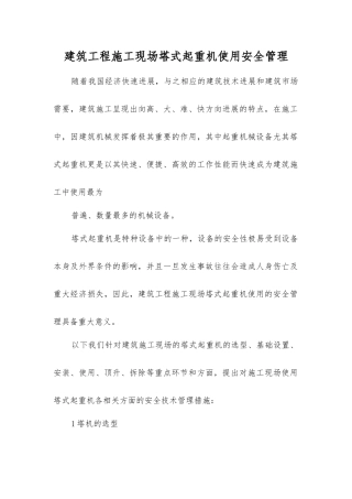 建筑工程施工现场塔式起重机使用安全管理