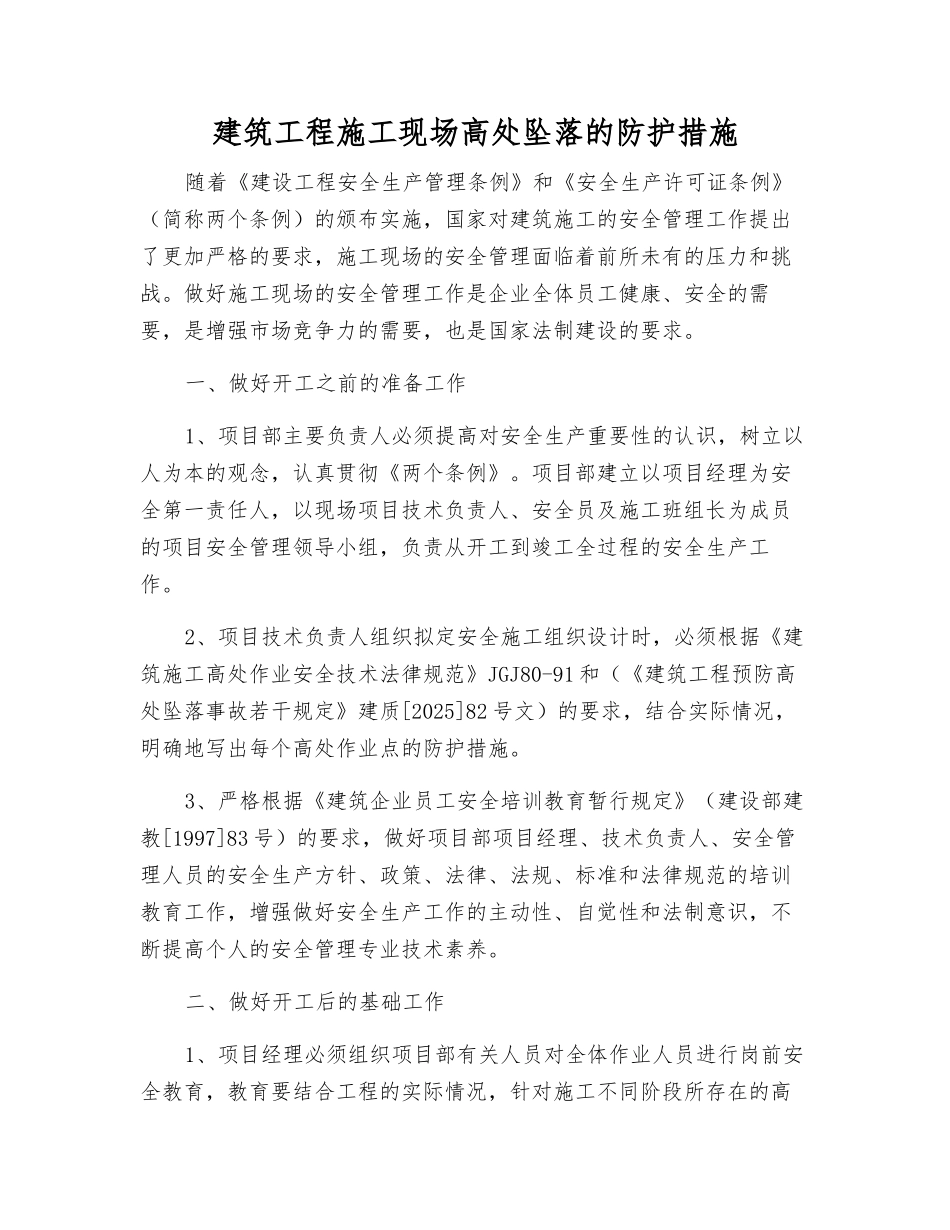 建筑工程施工现场高处坠落的防护措施_第1页