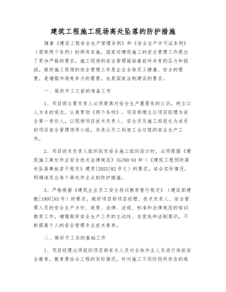 建筑工程施工现场高处坠落的防护措施