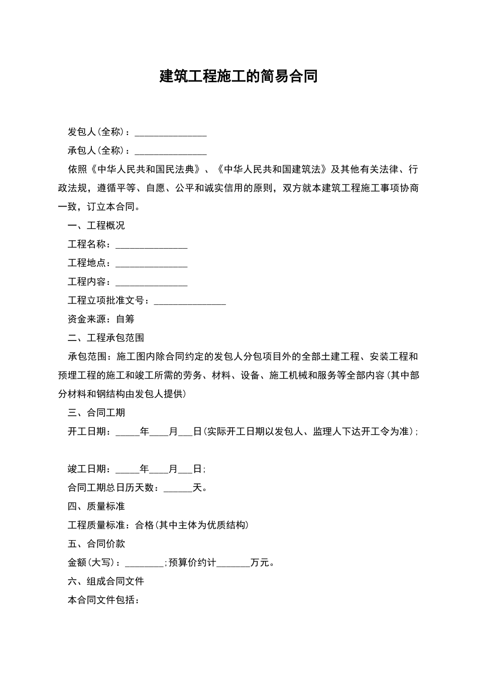 建筑工程施工的简易合同_第1页