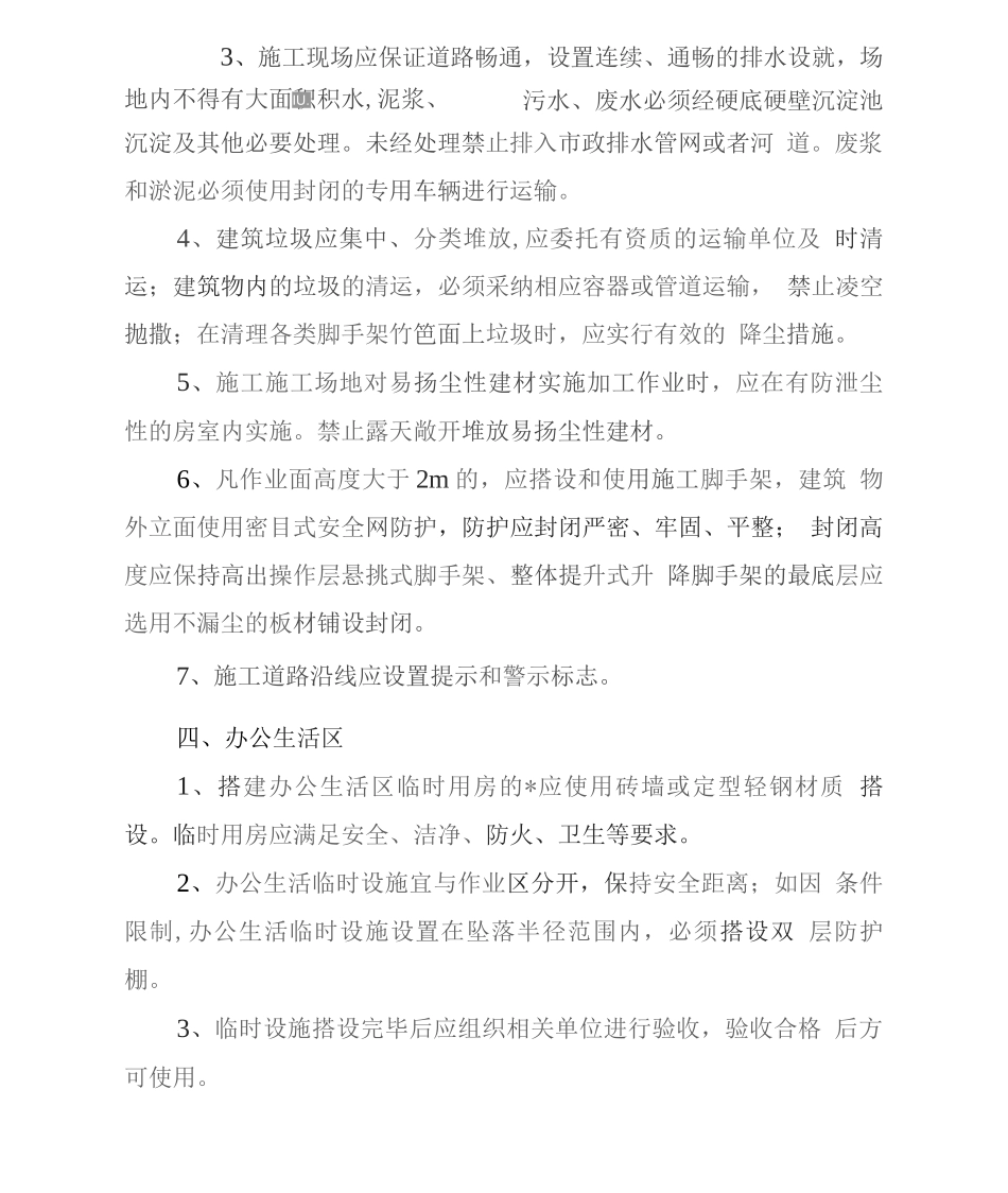 建筑工程施工现场文明施工与环境管理_第3页