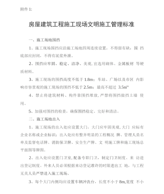 建筑工程施工现场文明施工与环境管理