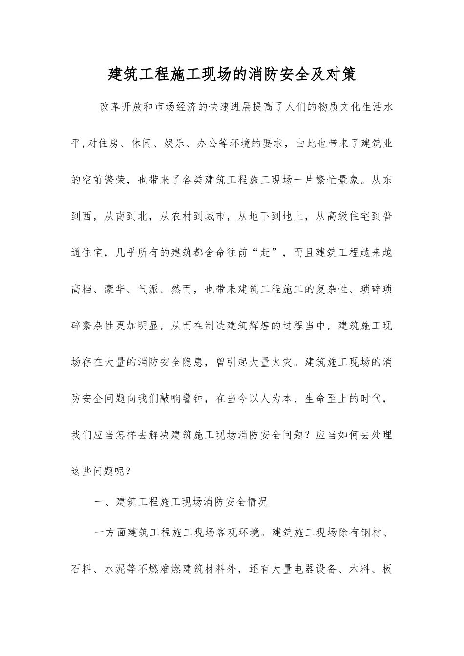 建筑工程施工现场的消防安全及对策_第1页