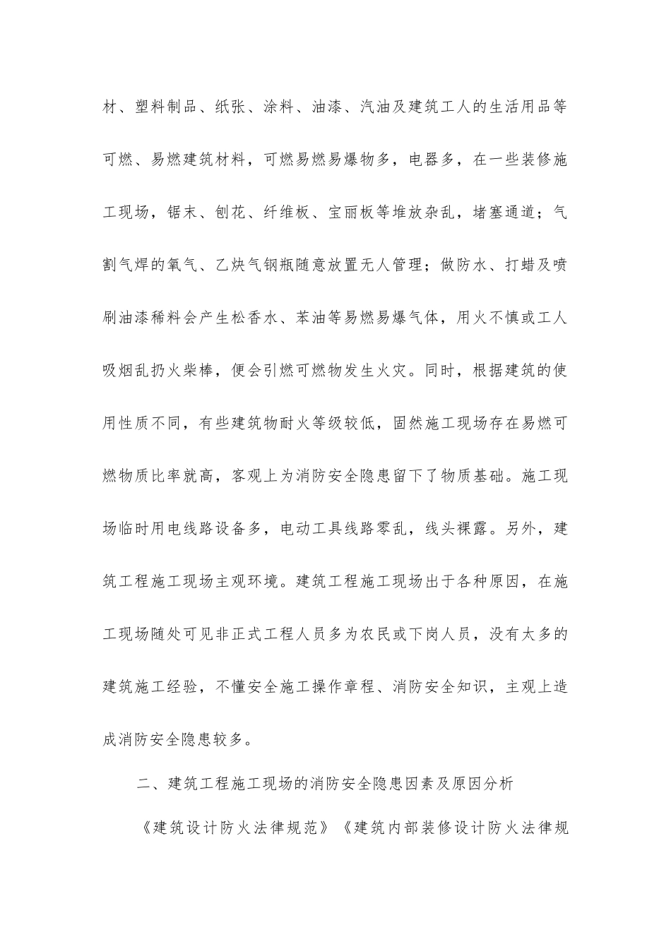建筑工程施工现场的消防安全及对策_第2页
