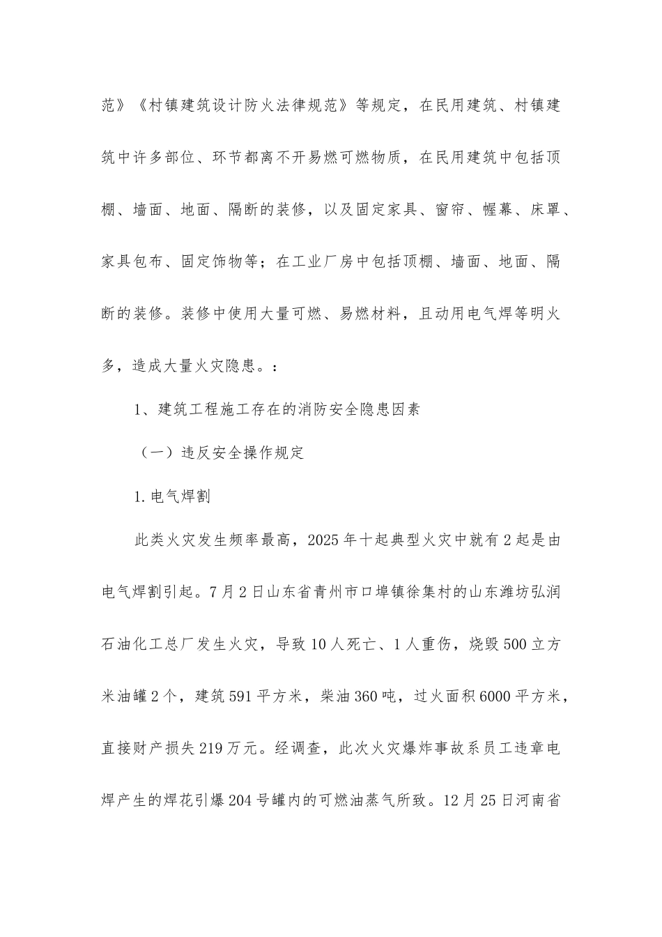 建筑工程施工现场的消防安全及对策_第3页