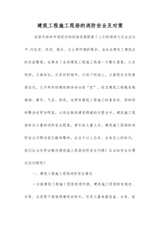 建筑工程施工现场的消防安全及对策