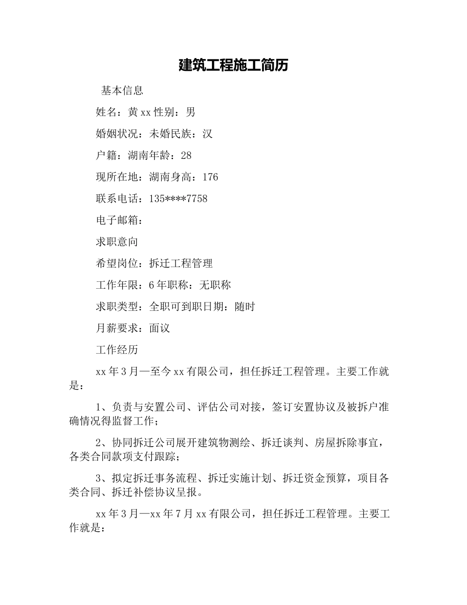 建筑工程施工简历_第1页