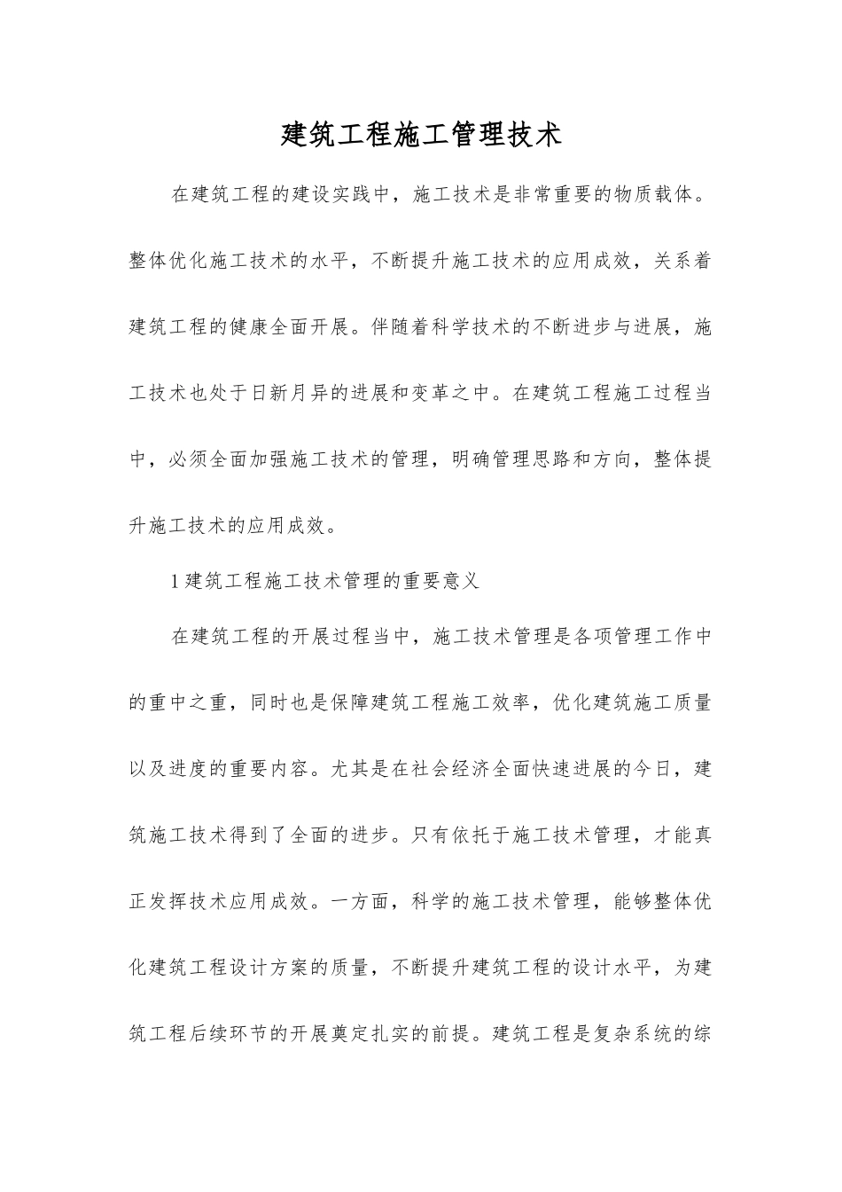 建筑工程施工管理技术_第1页