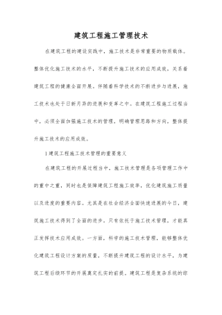 建筑工程施工管理技术