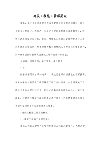 建筑工程施工管理要点