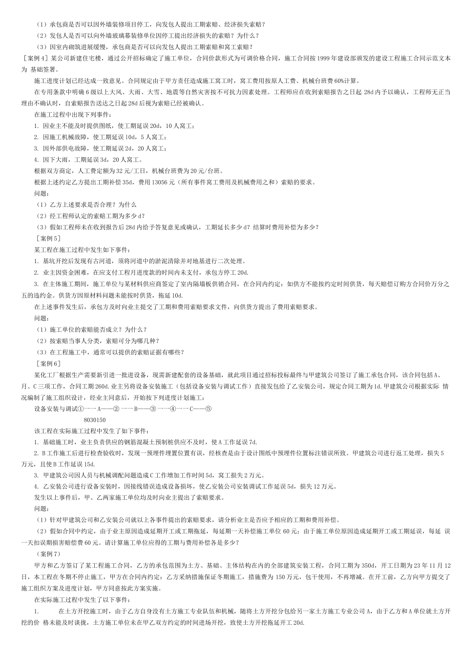 建筑工程施工索赔习题_第2页