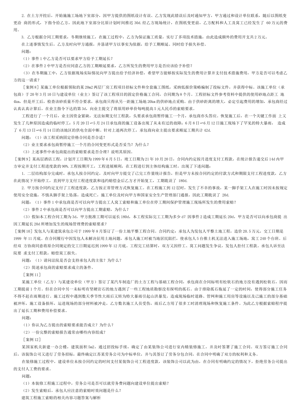 建筑工程施工索赔习题_第3页