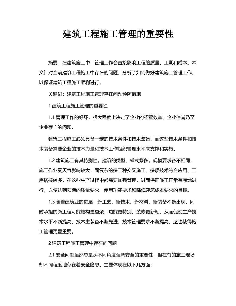 建筑工程施工管理的重要性_第2页
