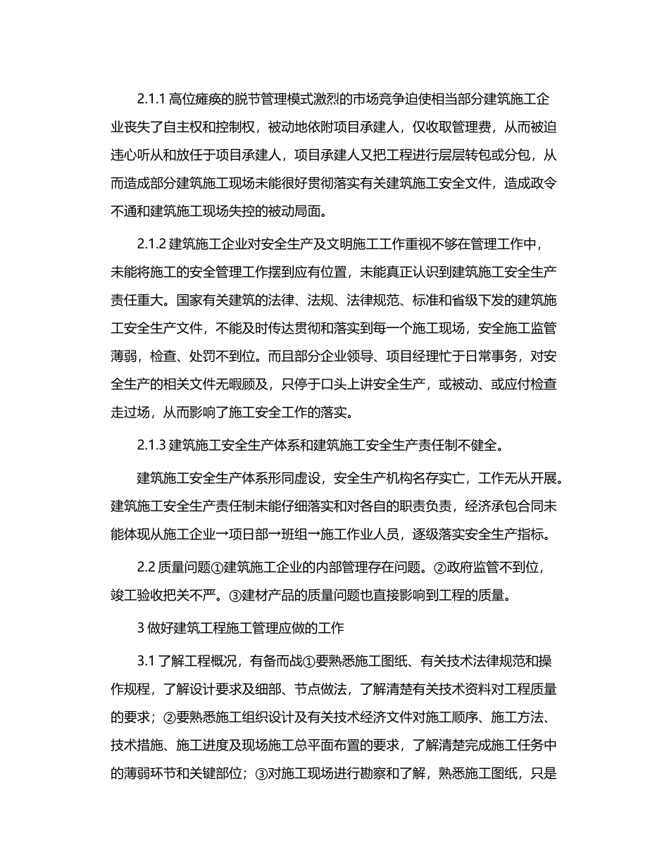 建筑工程施工管理的重要性_第3页