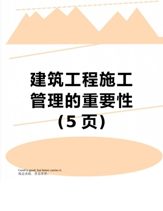 建筑工程施工管理的重要性