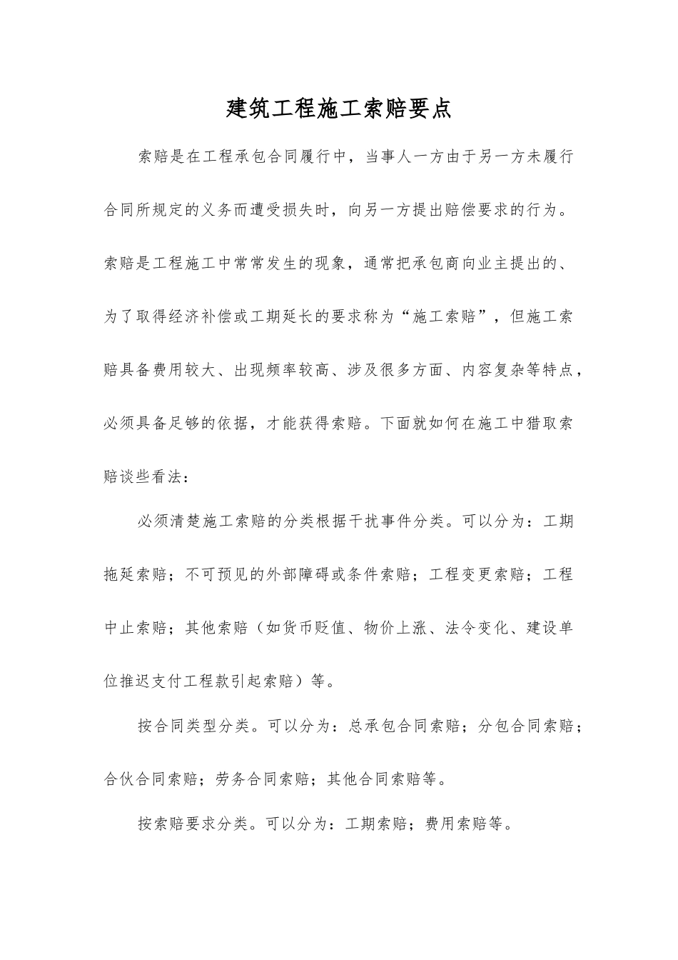建筑工程施工索赔要点_第1页