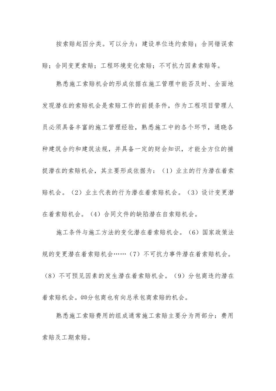 建筑工程施工索赔要点_第2页