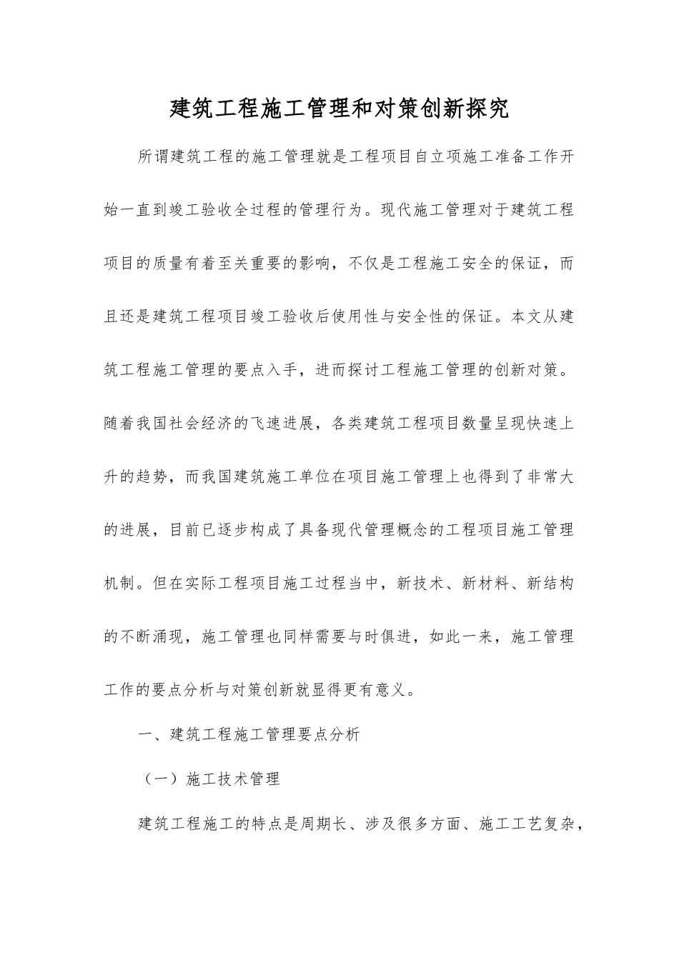建筑工程施工管理和对策创新探究_第1页